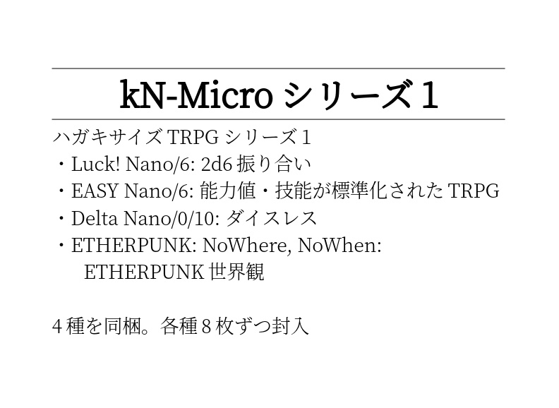 kN-Microシリーズ1 (TRPG)