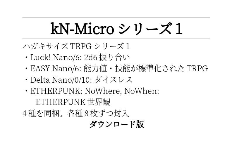 kN-Microシリーズ1 (TRPG) ダウンロード版