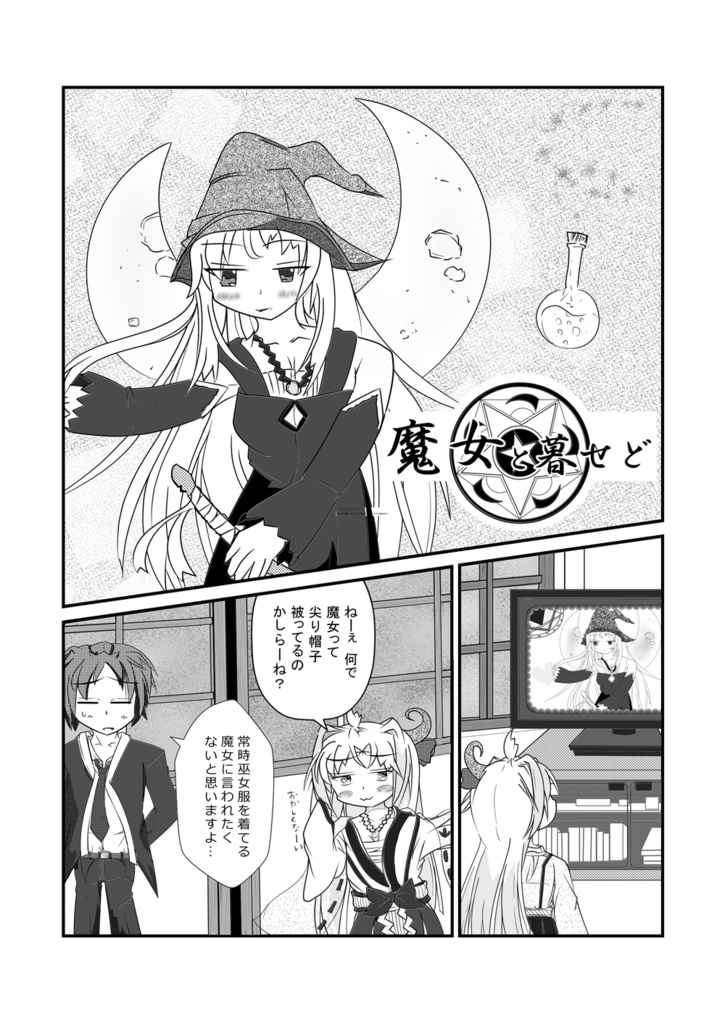 魔女と暮らせど 新装版