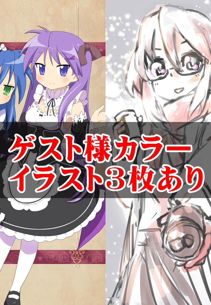 らき☆すたデス科学β