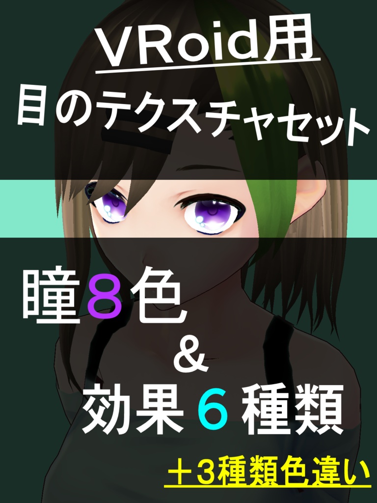 VRoid用 瞳テクスチャセット