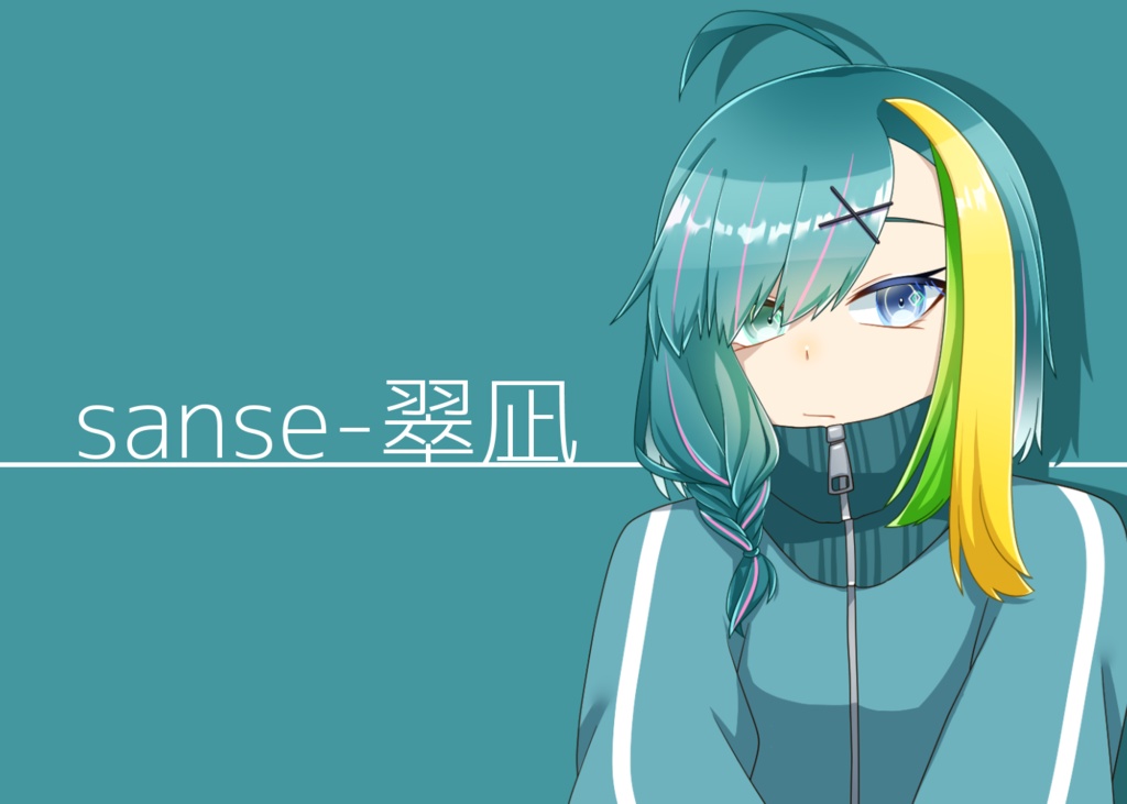 sanse-翠凪立ち絵