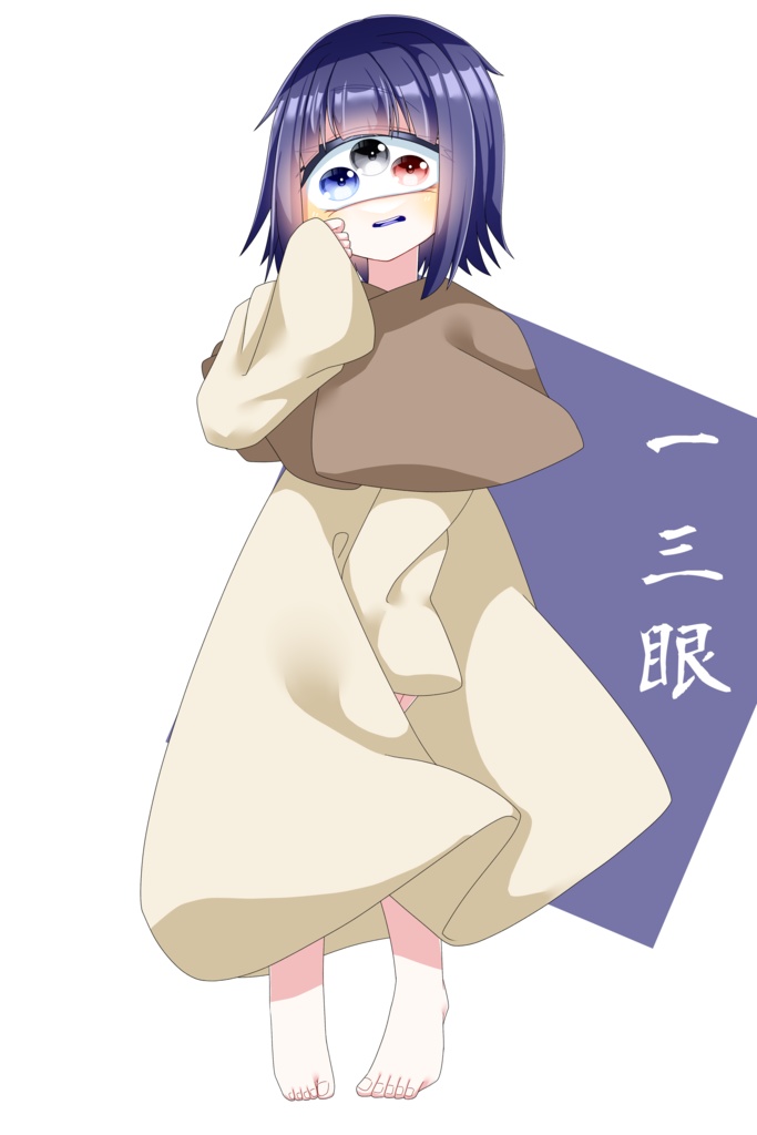 一三眼 立ち絵