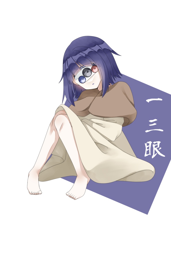 一三眼 立ち絵