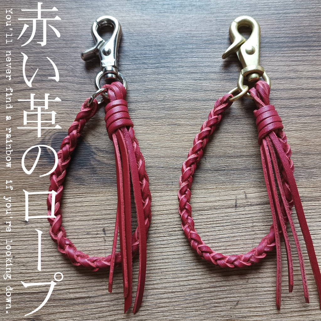 赤い革のロープ