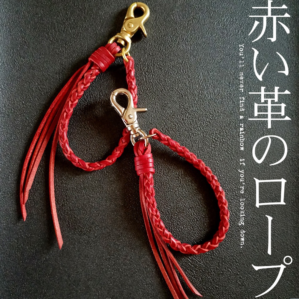 赤い革のロープ（再販）