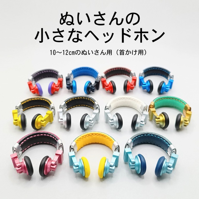 ぬいさん用の小さなヘッドホン