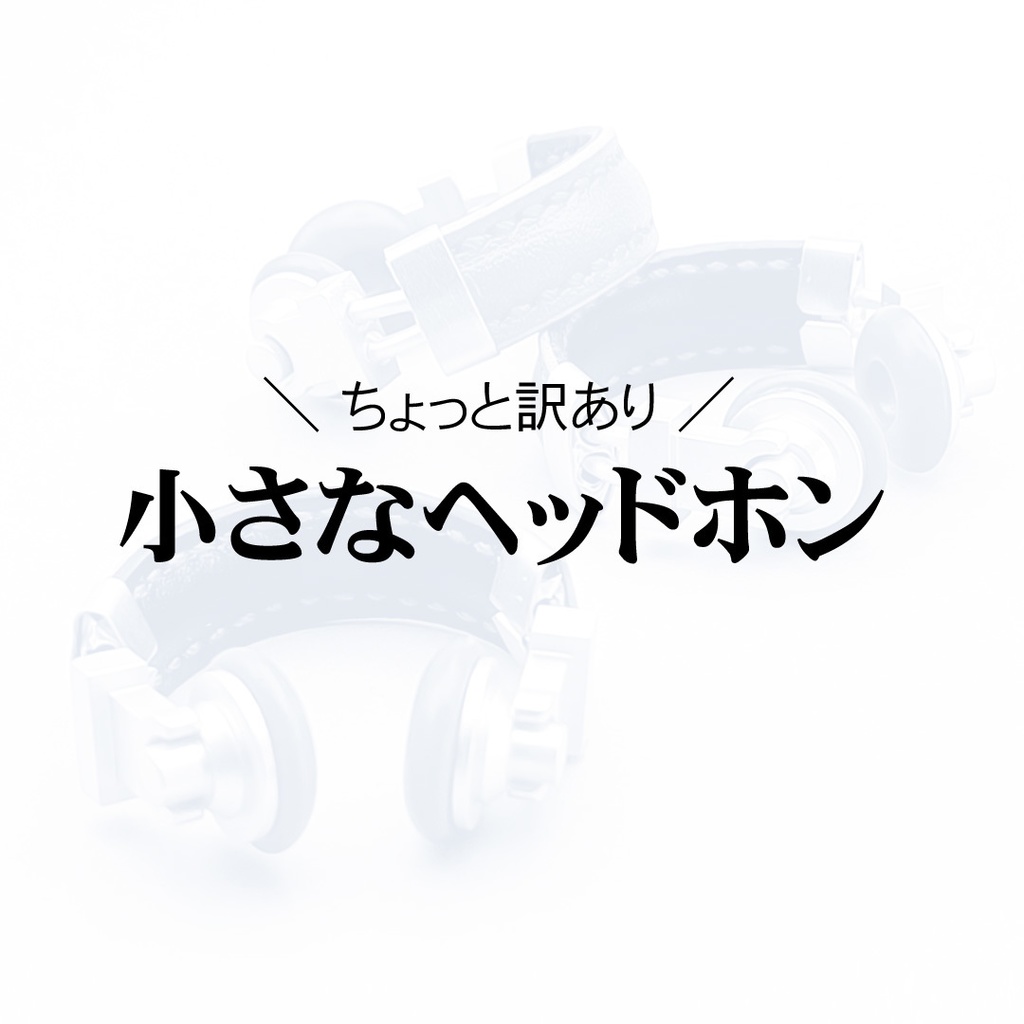 ちょっと訳あり 小さなヘッドホン
