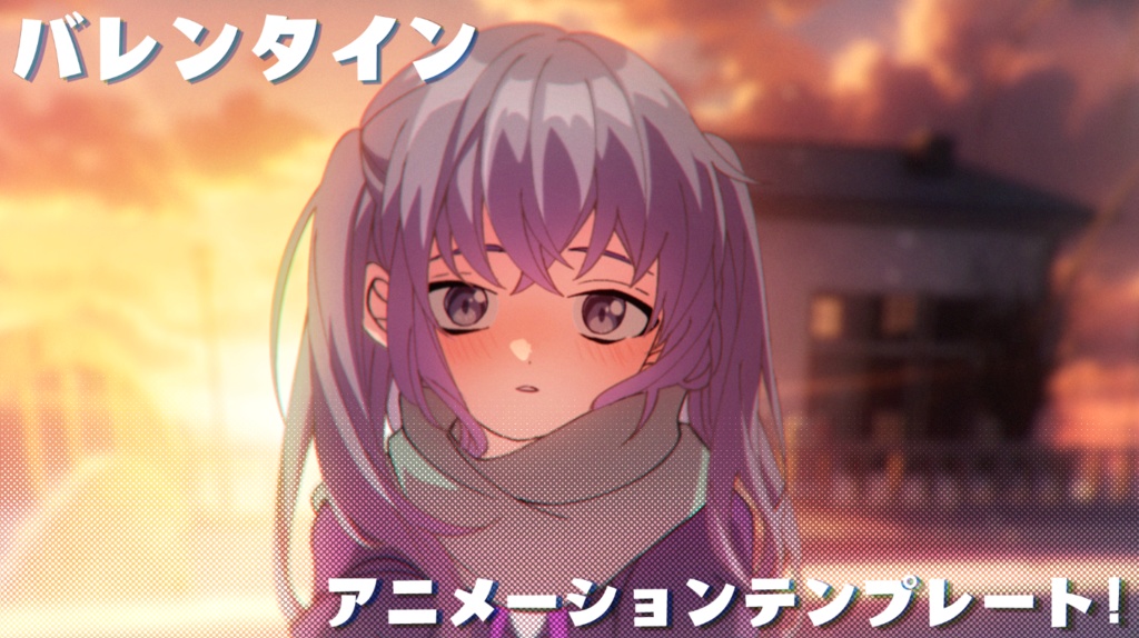 【挫折しないアニメ制作✨】バレンタインアニメーションテンプレート 