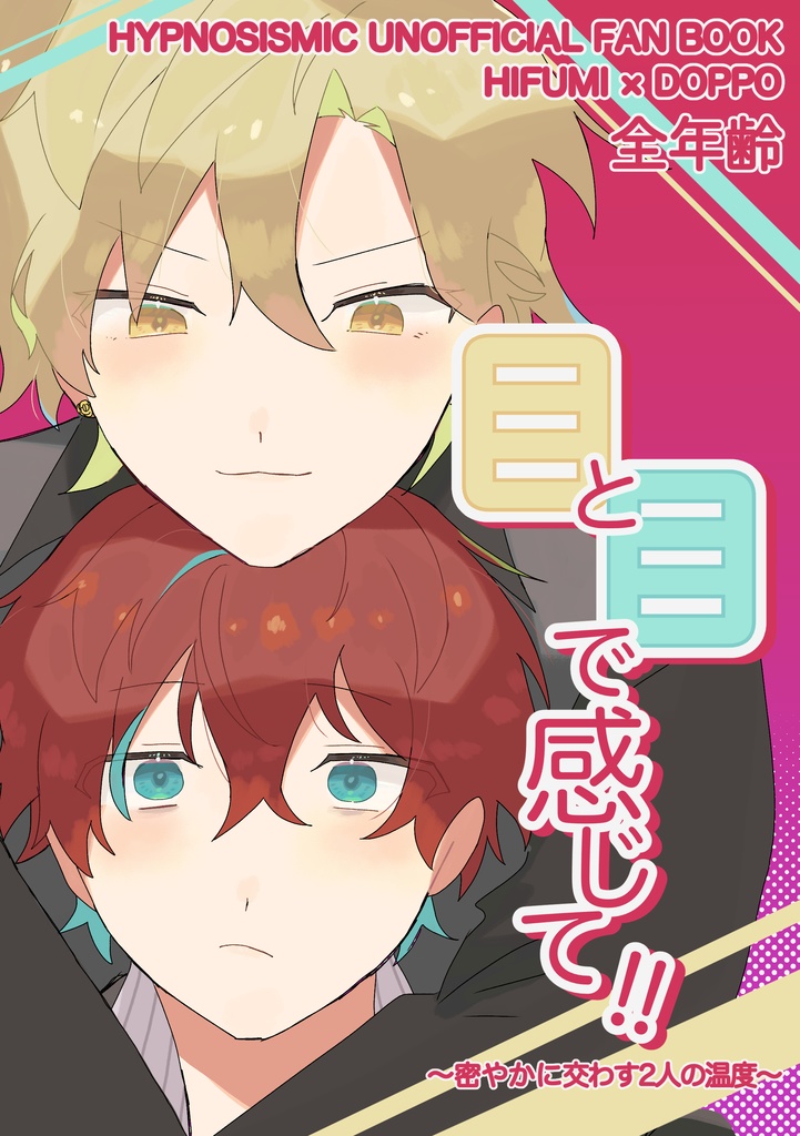 目と目で感じて!!