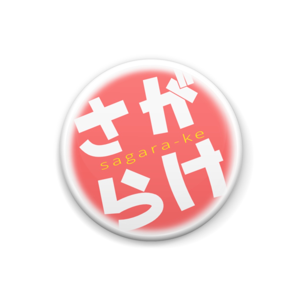 さがらけ缶バッジ