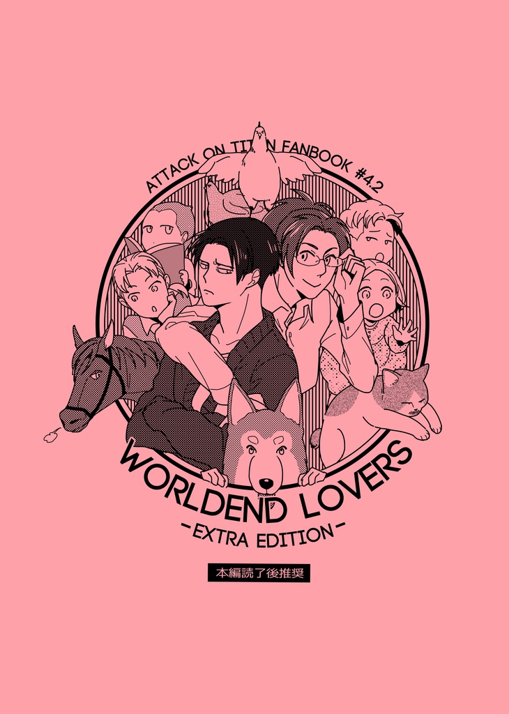 【無配PDF】WORLDEND LOVERS -EXTRA EDITION-
