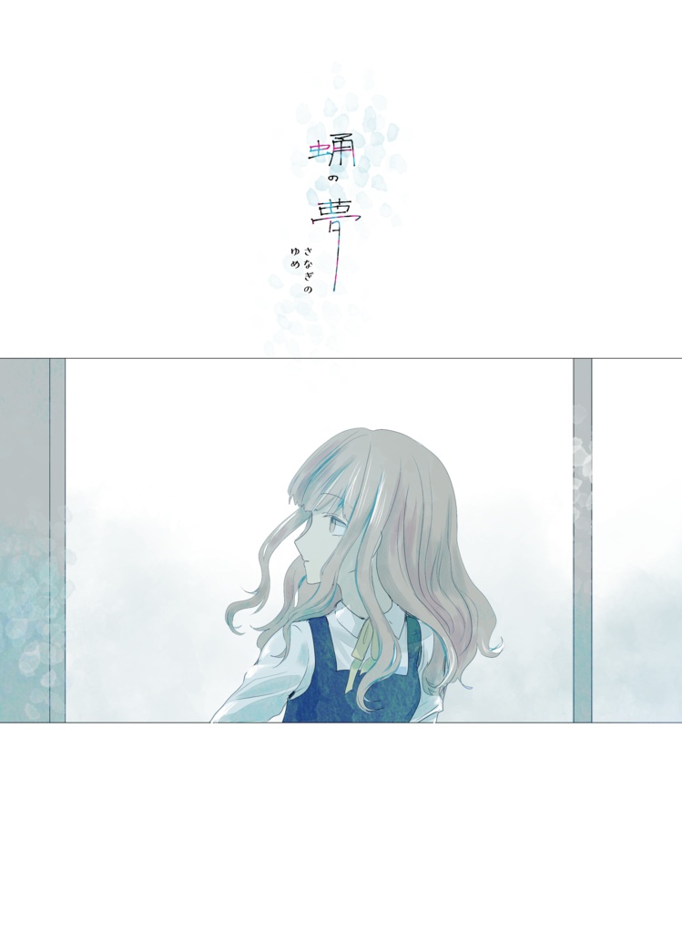 【創作百合本】蛹の夢