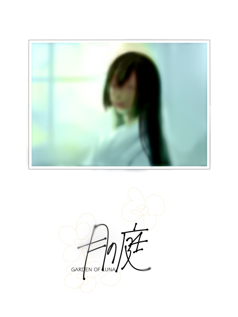 【男女CP本】月の庭