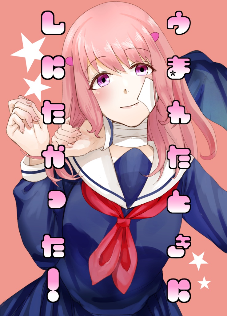 【創作百合】うまれたときにしにたかった！