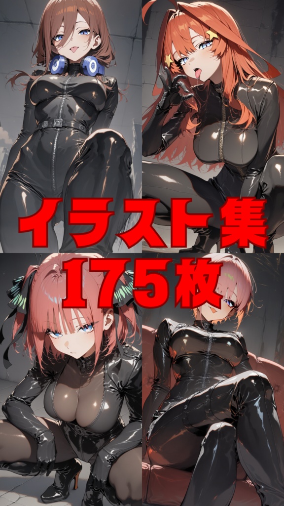 【BOOTH限定】〇〇分の花嫁　175枚　zip