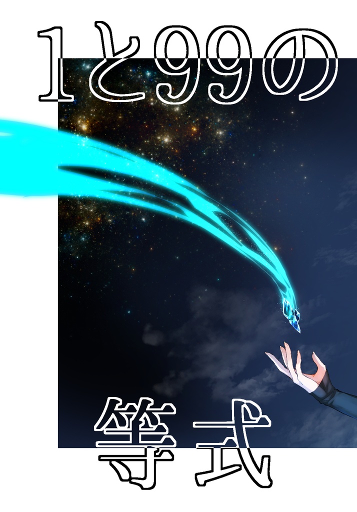1と99の等式