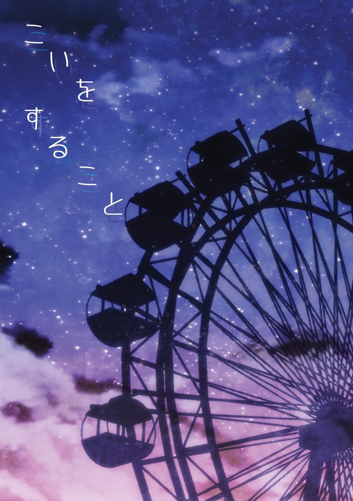 【アイナナ 楽紡】こいをすること