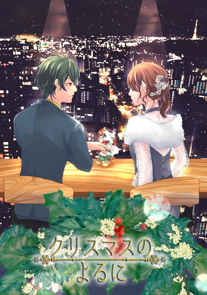 【スタマイ槙玲】クリスマスのよるに