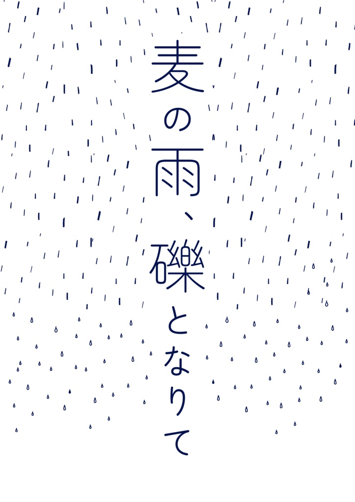 麦の雨、礫となりて【デジタル版】