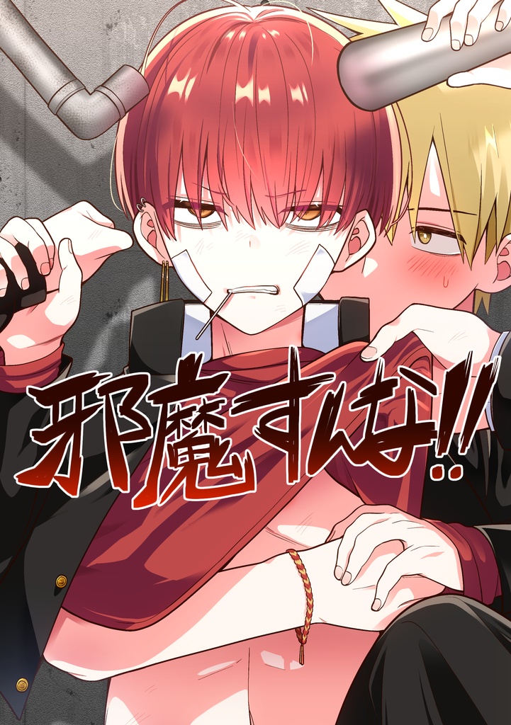 邪魔すんな！！【紙版】