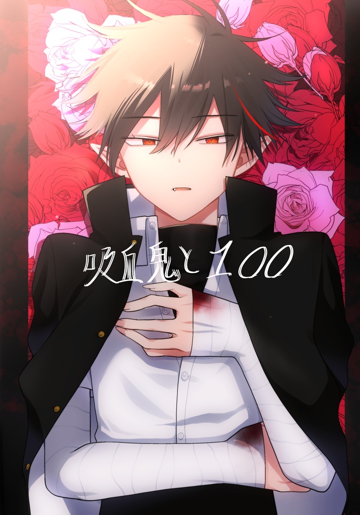 吸血鬼と100【コピー本】
