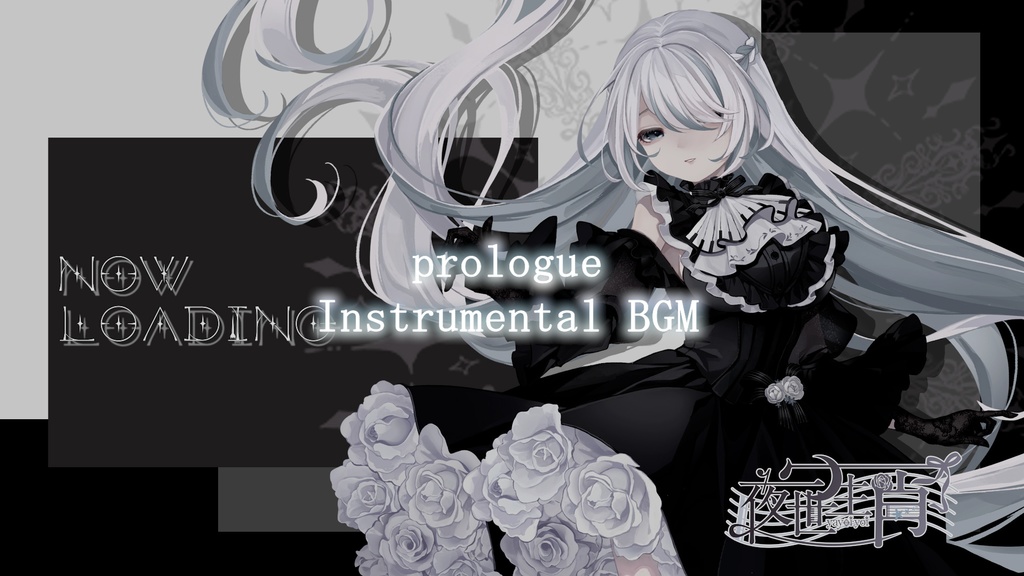 prologue / Instrumental BGM【#夜世生宵】