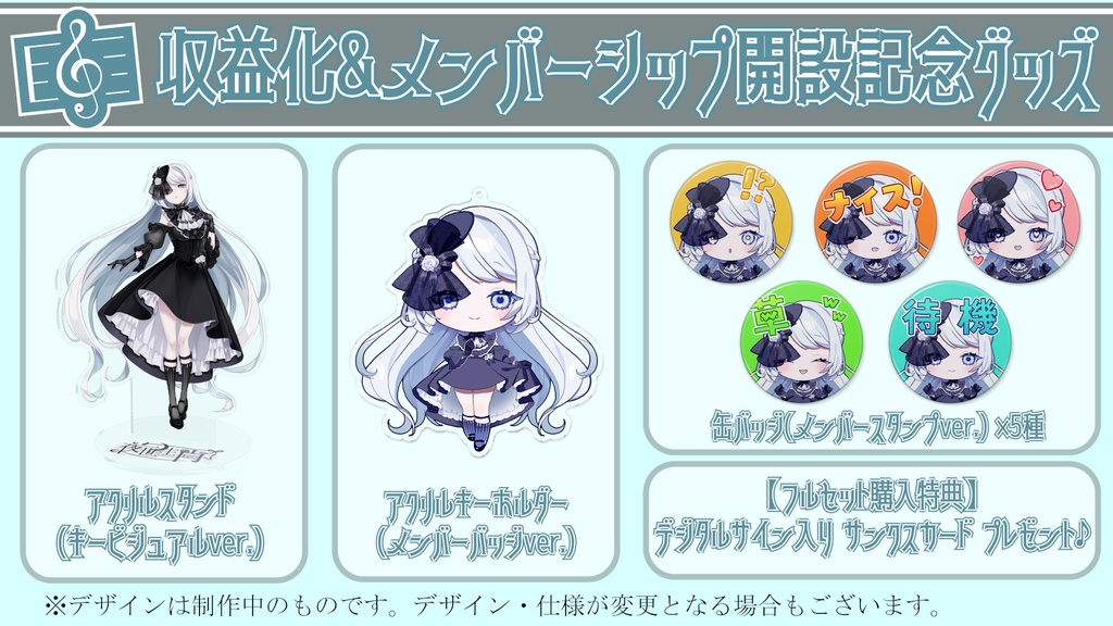 収益化&メンバーシップ開設記念グッズ【#夜世生宵】