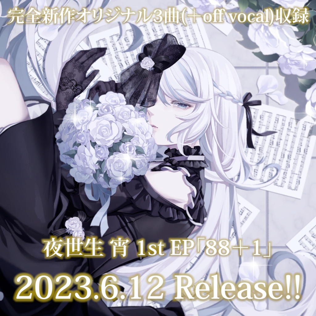 1st EP「88+1」【#夜世生宵】