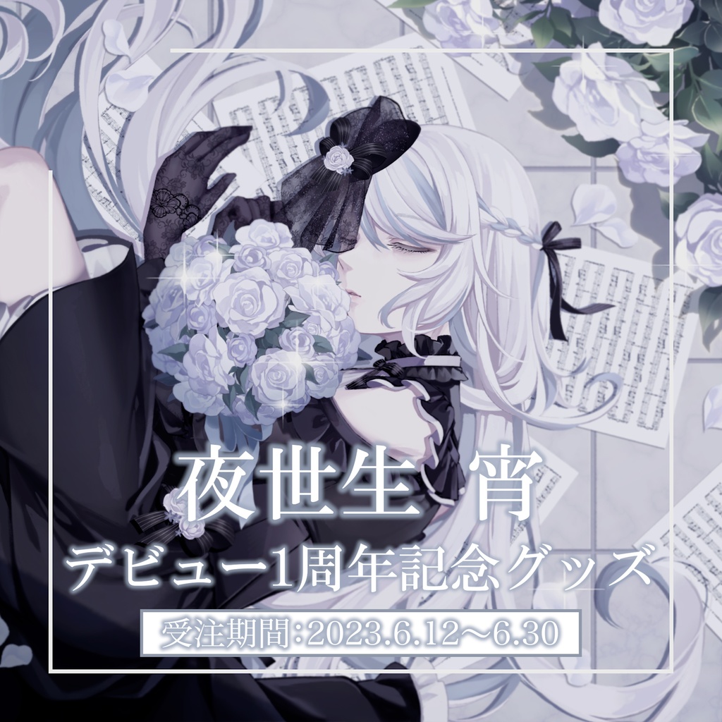 1周年記念グッズ【#夜世生宵】