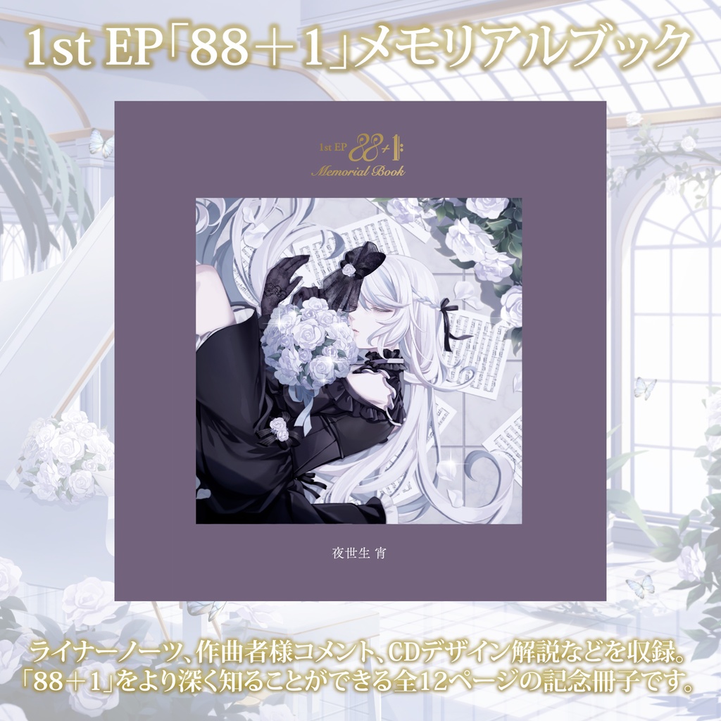 1st EP「88+1」メモリアルブック【#夜世生宵】