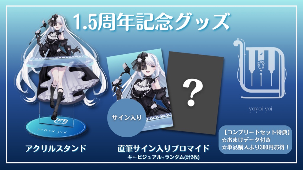 1.5周年記念グッズ【#夜世生宵】