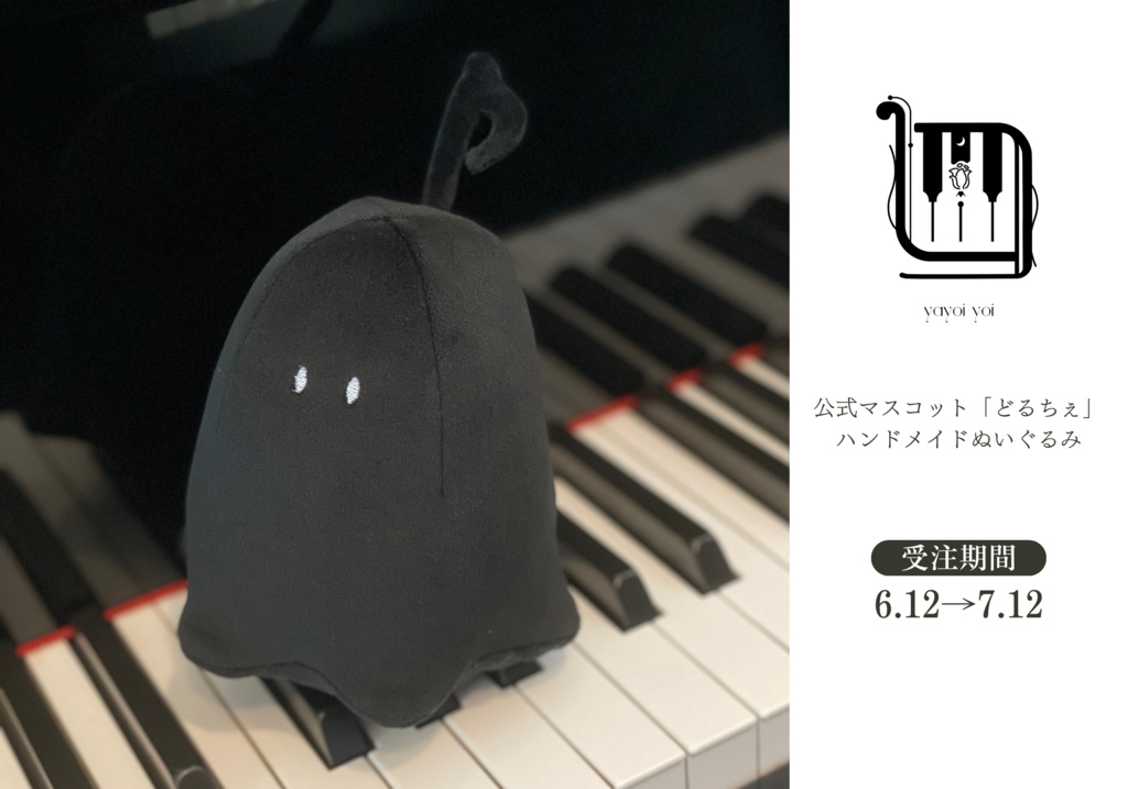 どるちぇ ハンドメイドぬいぐるみ【#夜世生宵】