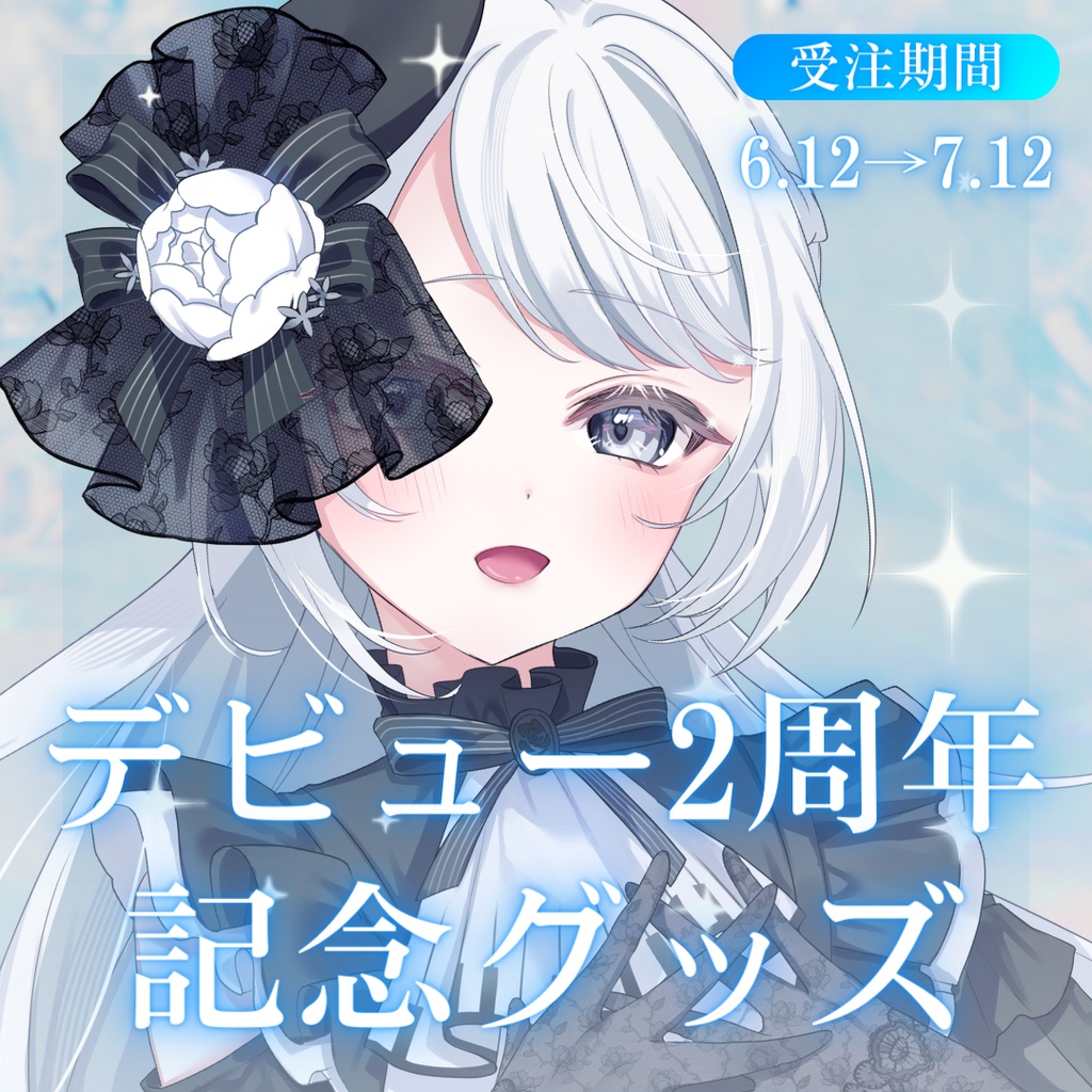 2周年記念グッズ【#夜世生宵】