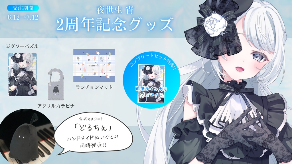 2周年記念グッズ【#夜世生宵】