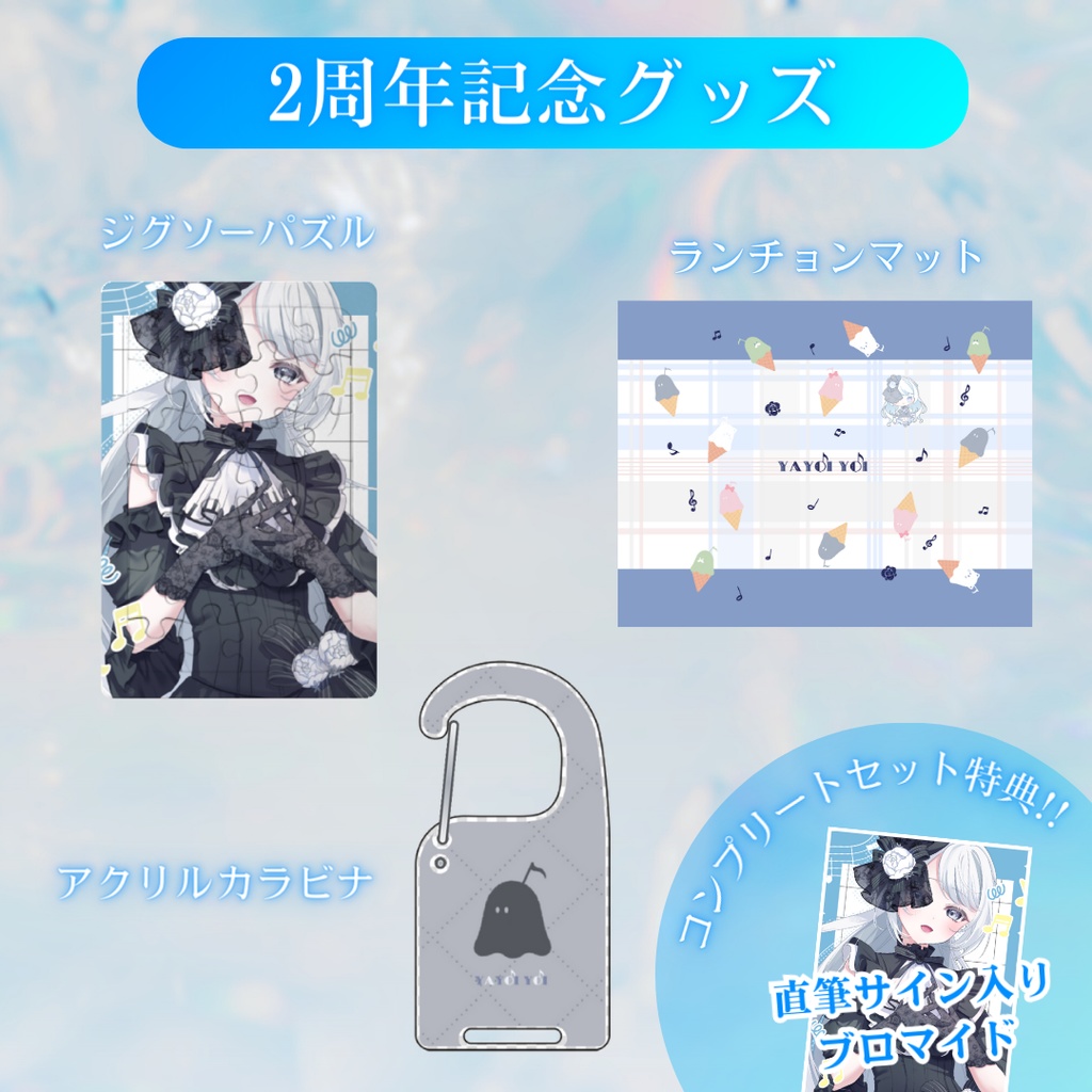 2周年記念グッズ【#夜世生宵】