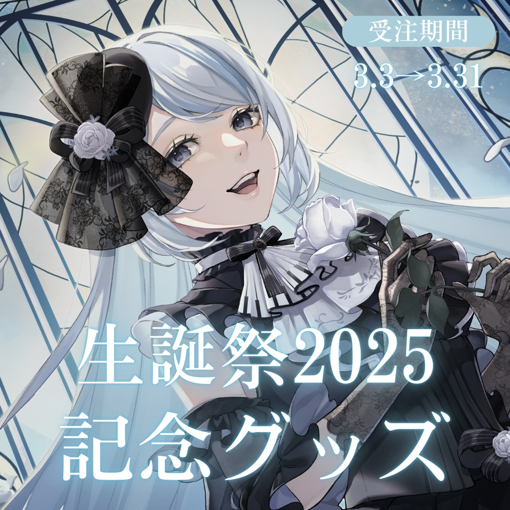 生誕祭2025記念グッズ【#夜世生宵】