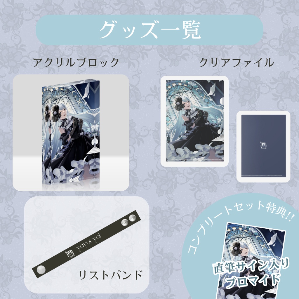 生誕祭2025記念グッズ【#夜世生宵】