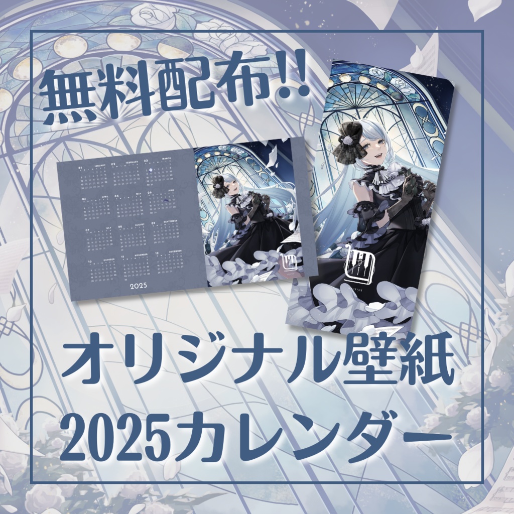 【無料配布】オリジナル壁紙2025カレンダー【#夜世生宵】