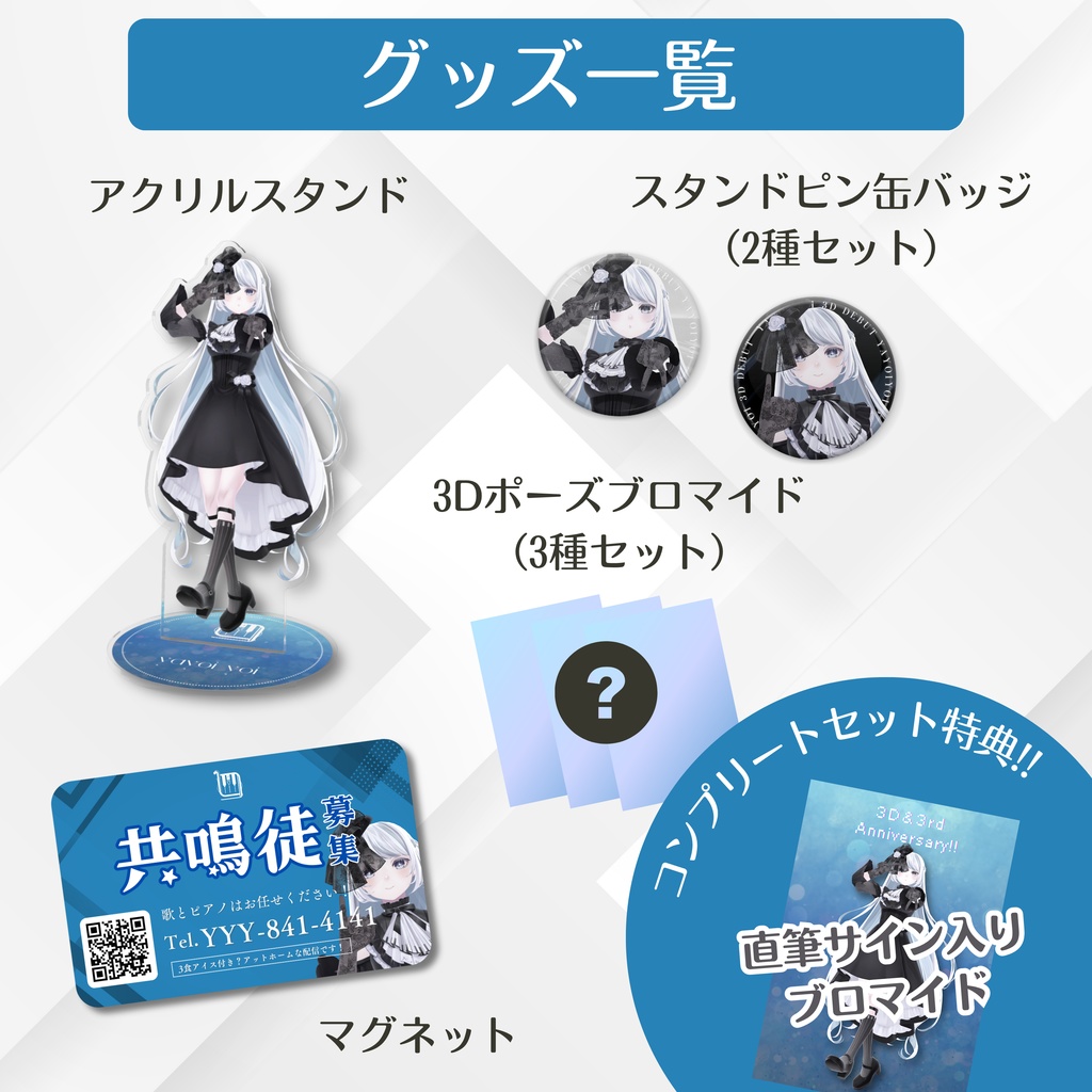 3周年&3D化記念グッズ【#夜世生宵】