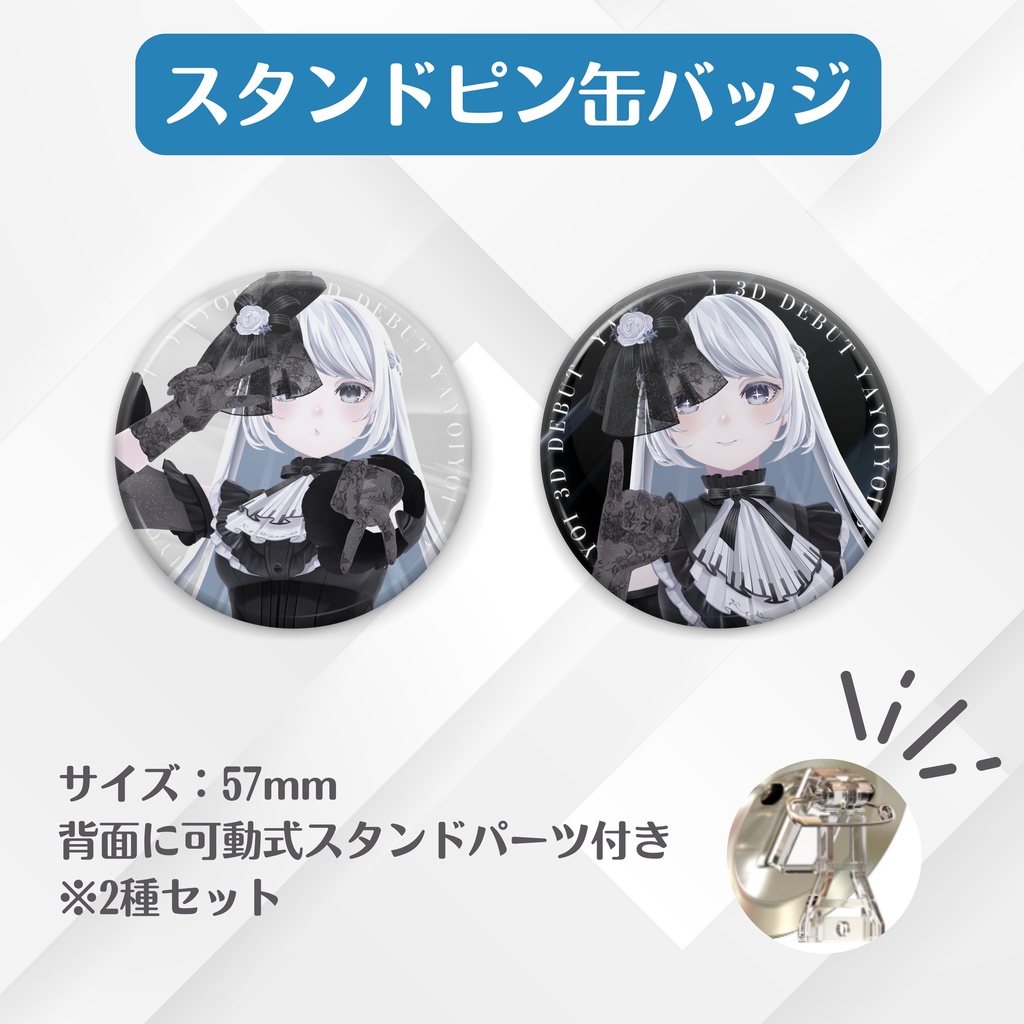 3周年&3D化記念グッズ【#夜世生宵】