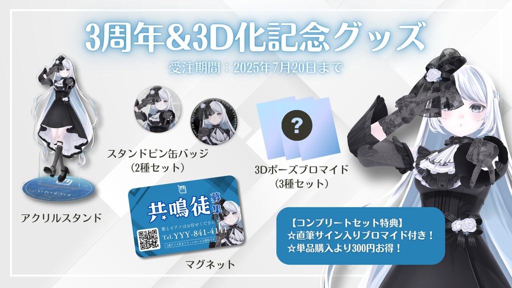 3周年&3D化記念グッズ【#夜世生宵】