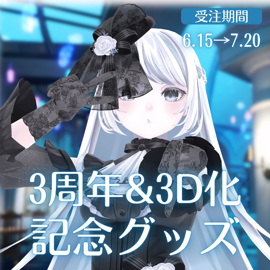 3周年&3D化記念グッズ【#夜世生宵】