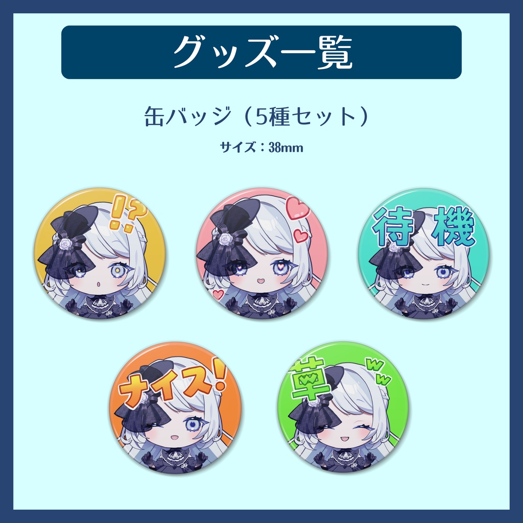 【再販】過去グッズ【#夜世生宵】