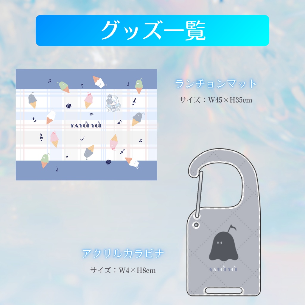 【再販】過去グッズ【#夜世生宵】