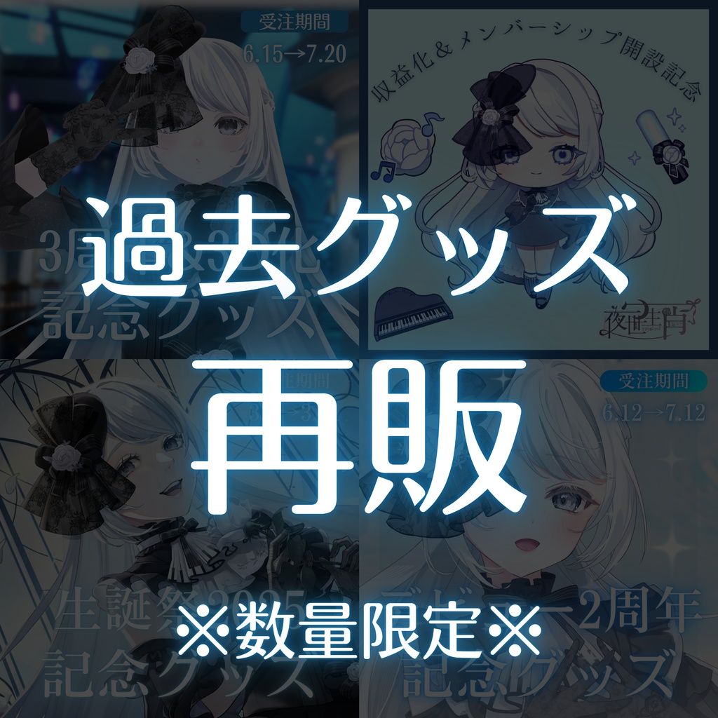 【再販】過去グッズ【#夜世生宵】