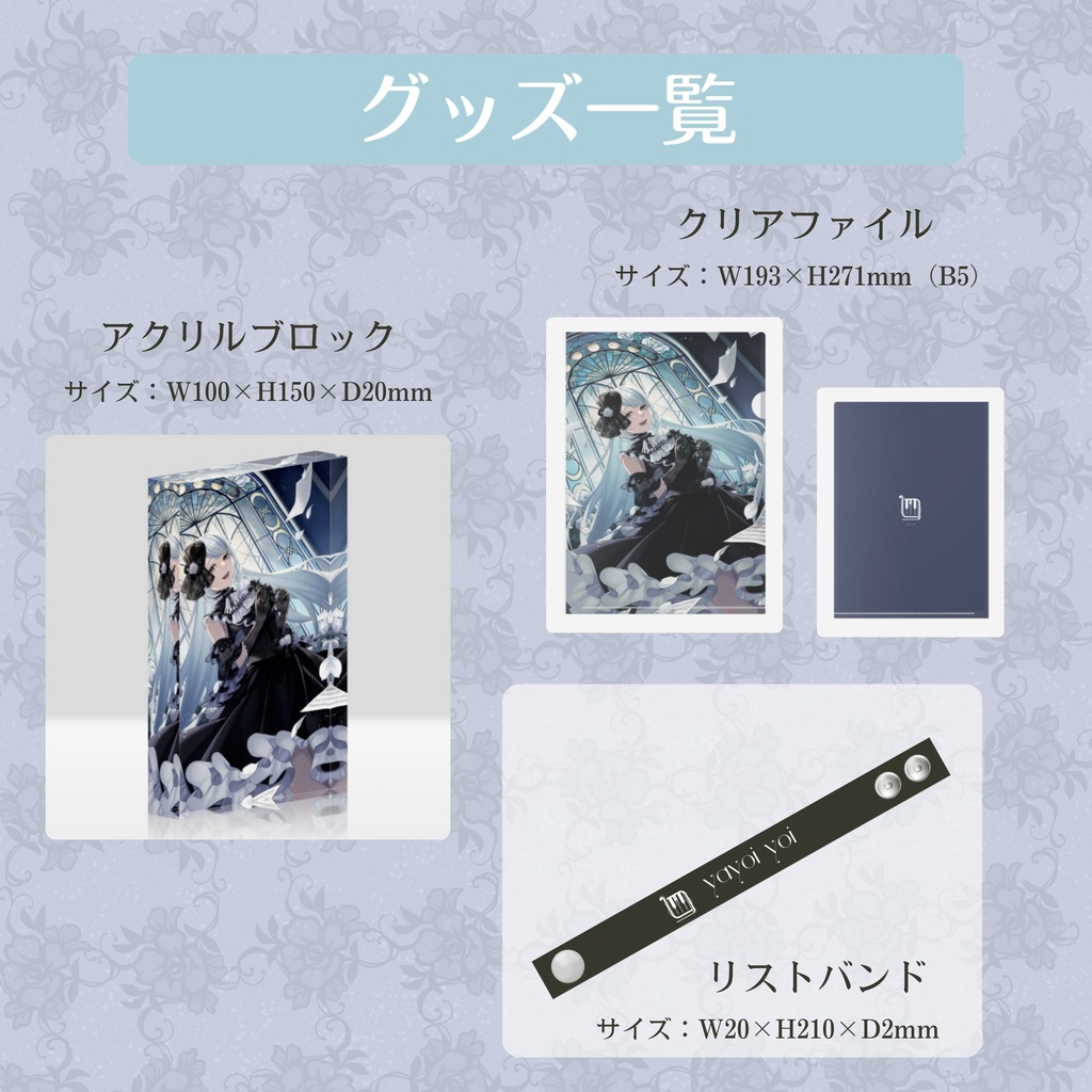 【再販】過去グッズ【#夜世生宵】