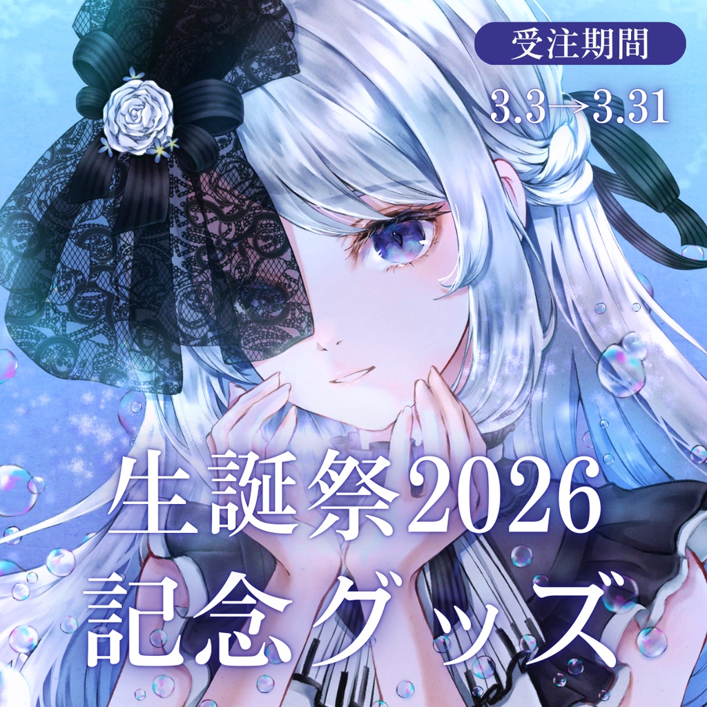 生誕祭2026記念グッズ【#夜世生宵】