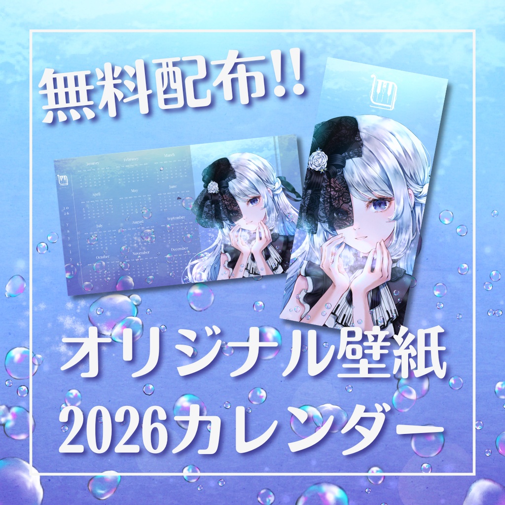 【無料配布】オリジナル壁紙2026カレンダー【#夜世生宵】