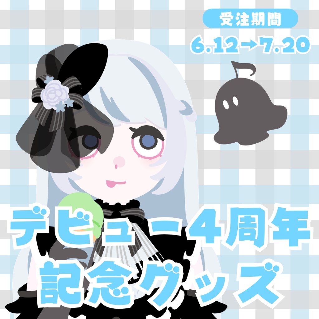 4周年記念グッズ【#夜世生宵】